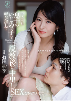 今日も息子のいじめっ子を呼び出して説教後に中出しSEXをさせていますー。 石田紗季
