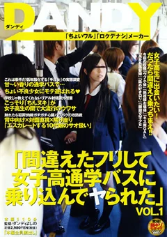 間違えたフリして通学バスに乗り込んでヤられた1