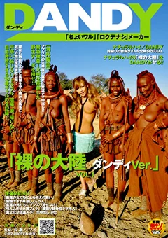 「裸の大陸 ダンディVer.」VOL.1