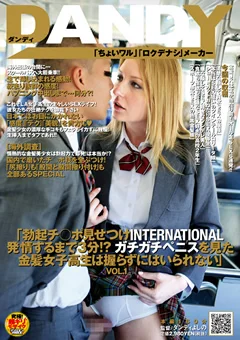 勃起チ○ポ見せつけINTERNATIONAL 発情するまで3分