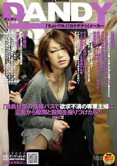 欲求不満の専業主婦に股間を擦りつけたら？ VOL.2