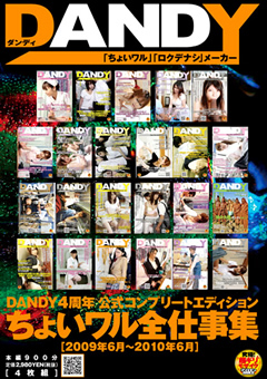 DANDY4周年公式コンプリートエディションちょいワル全仕事集＜2009年6月～2010年6月＞