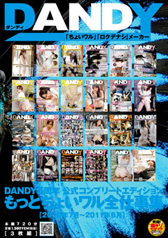 DANDY5周年公式コンプリートエディション もっとちょいワル全仕事集 ＜2010年7月～2011年6月＞