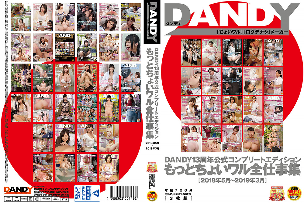 DANDY13周年公式コンプリートエディション もっとちょいワル全仕事集＜2018年5月～2019年3月＞
