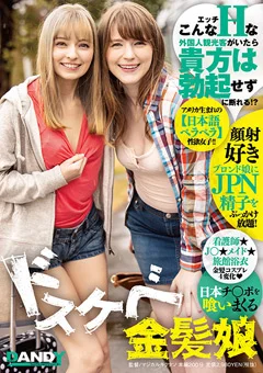 日本チ○ポを喰いまくるドスケベ金髪娘