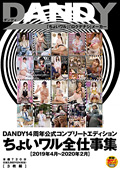 DANDY-723 DANDY14周年公式コンプリートエディション ちょいワル全仕事集＜2019年4月～2020年2月＞