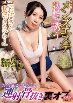 お色気セラピストの連射骨抜き裏オプションVOL.2
