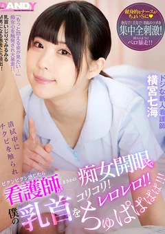 清拭中にチクビを触られ感じたら 横宮七海