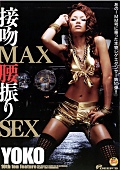 あの！MM号に乗った本物レゲエダンサー第10弾！！ 接吻MAX腰振りSEX YOKO