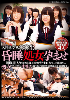 名門進学塾○○生昏○処女孕ませ ～○○○入りの飴で意識不明のロ○学生11人をじっくり舐め回し、処女をみつけては中出しを繰り返す異常性欲塾長の裏個別授業～