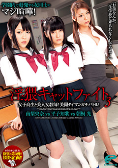 淫猥キャットファイト3 女子○生と美人女教師！美闘タイマンガチバトル！
