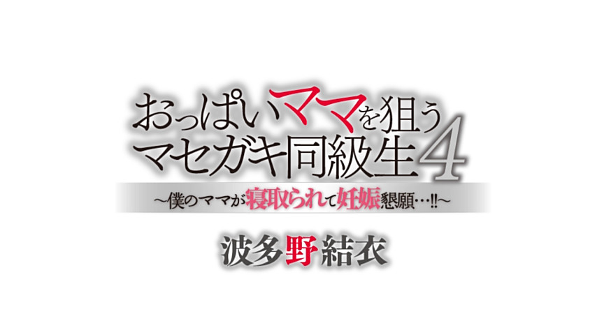 おっぱいママを狙うマセガキ同級生4 波多野結衣-3