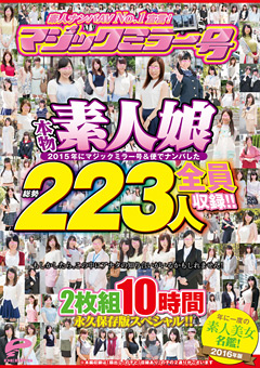 2015年にマジックミラー号&便でナンパした本物素人娘"