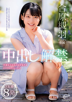 合原槻羽 中出し解禁 3本番8発 18歳女子大生