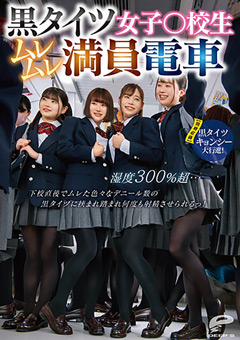 黒タイツ女子○校生ムレムレ満員電車 湿度300％超…下校直後でムレた色々なデニール数の黒タイツに挟まれ踏まれ何度も射精させられるっ！【同時収録】黒タイツキョンシー大行進！