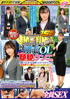 街中ゲリラナンパMM便15周年！顔出し解禁！一流企業で働く剛毛OL 初めてのまたがり顔面騎乗クンニ体験編 8人全員SEXスペシャル！マジックミラー便 ボーボー未処理のマン毛を掻き分けて生クリトリスを激しくジュルジュルと舐められ膣内に舌をねじ込まれて恥じらい絶頂！…