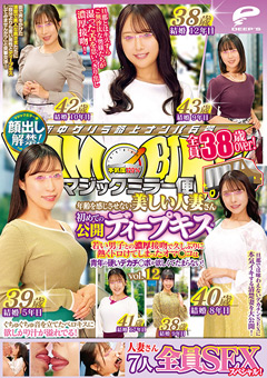 マジックミラー便 全員38歳over！年齢を感じさせない美しい人妻さん 初めての公開ディープキス編 vol.12 顔出し解禁！ 7人全員SEXスペシャル！若い男子との濃厚接吻で久しぶりに熱くトロけてしまったオマ○コは青年の硬いデカチ○ポが欲しくてたまらない！