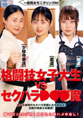 格闘技女子大生vsセクハラ○○○魔