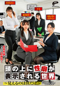 DVMM-298 頭の上に性癖が表示される世界～見えるのは僕だけ～