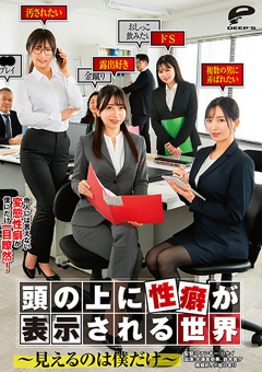頭の上に性癖が表示される世界～見えるのは僕だけ～