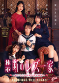 禁断のレズ一家 ～私たちはお母様の愛玩姉妹～