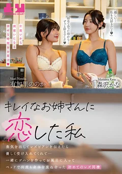 キレイなお姉さんに恋した私 有加里ののか 森沢かな
