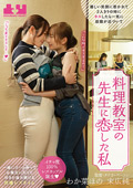 dekoboko-0021 料理●室の●生に恋した私 わか菜ほの 末広純のジャケット