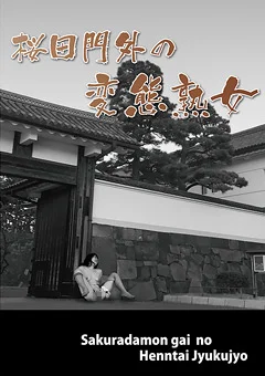 桜田門外の変態熟女
