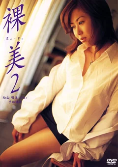 裸美2 松山明美
