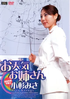 お天気お姉さん 現役気象予報士 小杉みさ