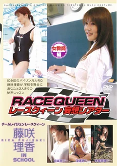 レースクィーン妄想シアター 女教師編 藤咲理香