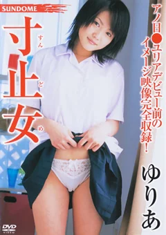 寸止女 日高ゆりあ