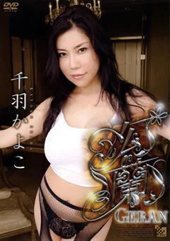 幻蘭 千羽かよこ