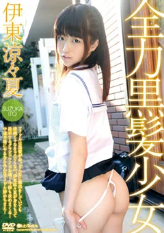 全力黒髪少女 伊東涼々夏