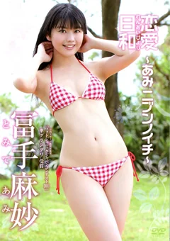 恋愛日和～あみ ニブンノイチ～ 冨手麻妙