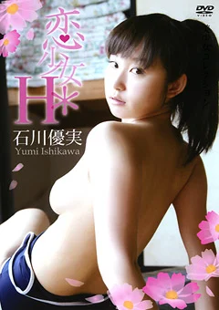 恋少女＊H 石川優実