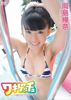 ワキゲッチュ～両手を上げて～ 岡島樺奈