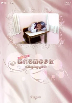 10代限定 眠れる森の少女