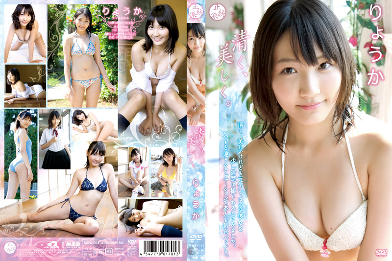 清く、美しく。 りょうか