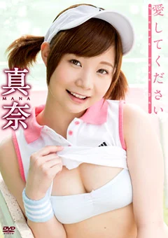 愛してください 真奈
