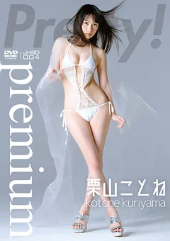 栗山ことね ／Pretty！Premium