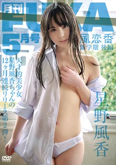 星野風香 ／ 月刊FUKA 5月号 ～風恋香 新学期 後編