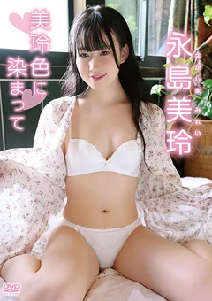 永島美玲／美玲色に染まって