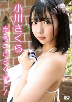 小川さくら／まるごとさくらっ！