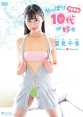 里見千春 やっぱり10代（TEEN）が好き｜永久保存版級の俊逸作品が登場！