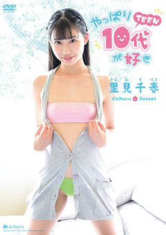 里見千春 やっぱり10代（TEEN）が好き