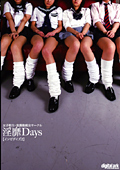 淫靡Days2