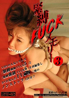 緊縛FUCKメモリー3