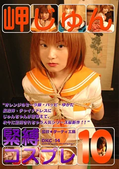 緊縛コスプレ10 岬じゅん