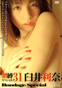緊縛スペシャル31 臼井利奈